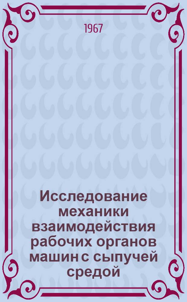 Исследование механики взаимодействия рабочих органов машин с сыпучей средой : Автореферат дис. на соискание учен. степени кандидата техн. наук