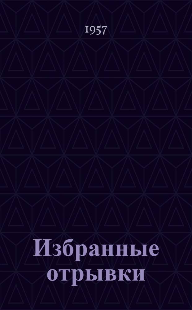 Избранные отрывки : Для внеклассного чтения учащихся 10 классов сред. школы : На фр. яз