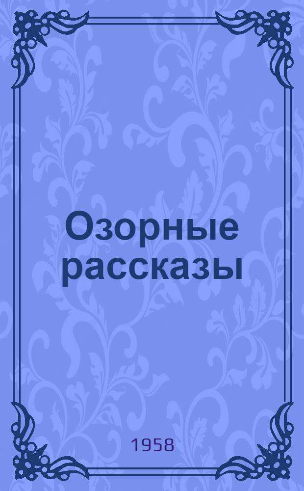 Озорные рассказы : Пер. с фр