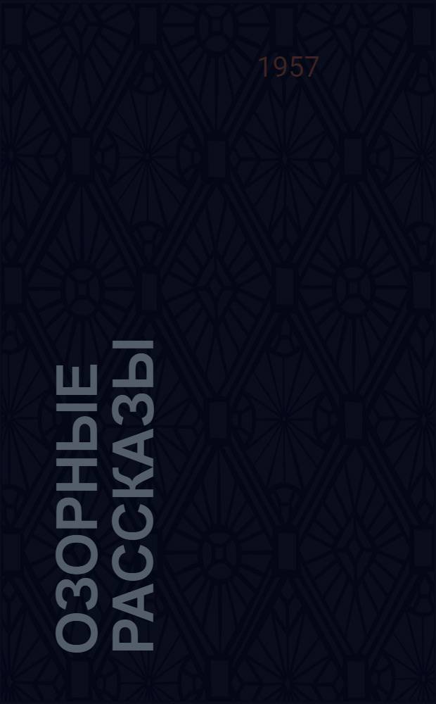 Озорные рассказы