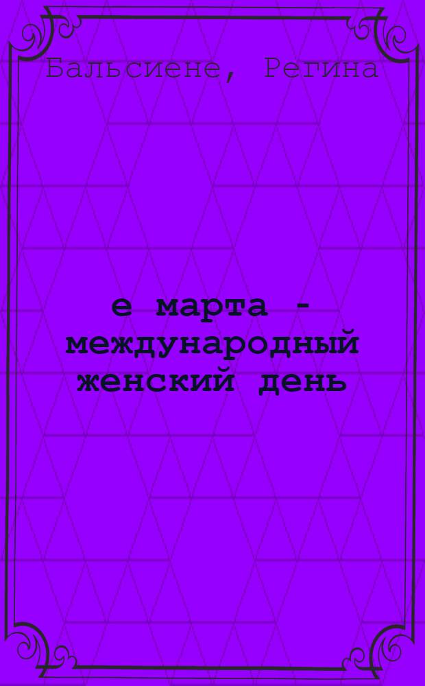 8-е марта - международный женский день