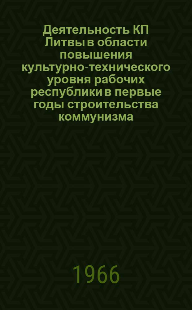 Деятельность КП Литвы в области повышения культурно-технического уровня рабочих республики в первые годы строительства коммунизма (1959-1965 гг.) : Автореферат дис. на соискание учен. степени канд. ист. наук