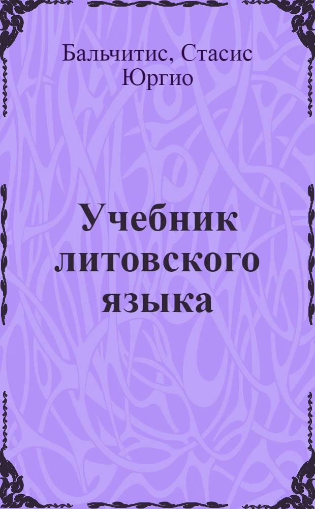Учебник литовского языка : Для IV класса школ с русским языком обучения
