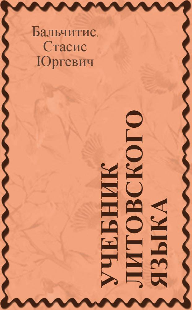 Учебник литовского языка : Для IV класса русских школ