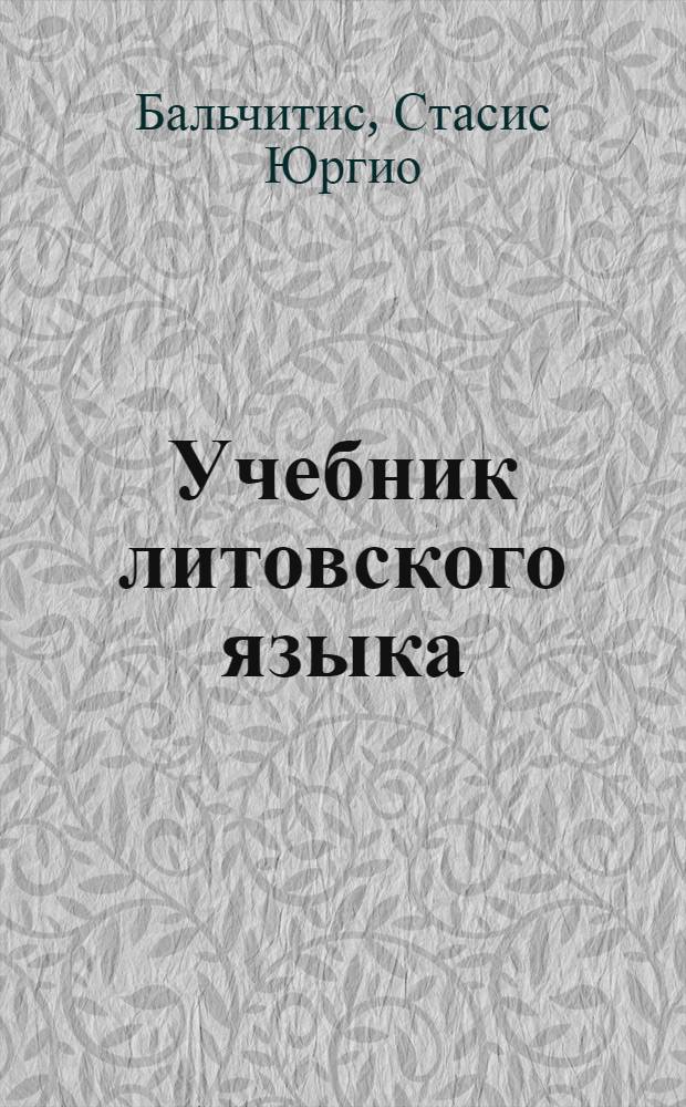 Учебник литовского языка : Для V-VI классов школ с рус. яз. обучения