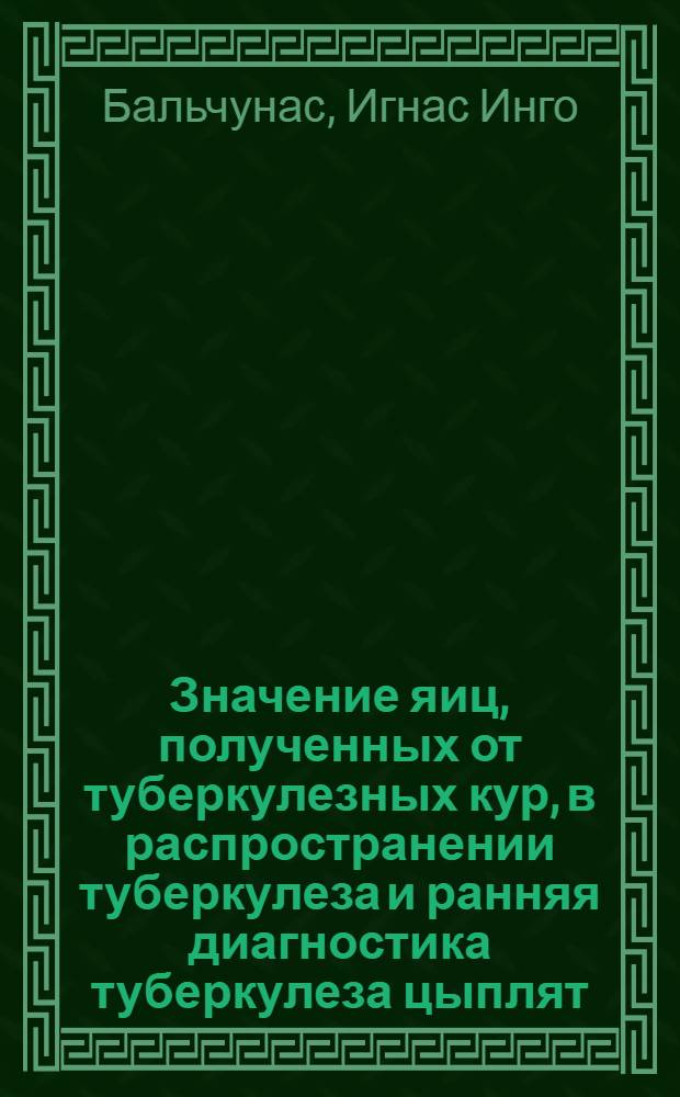 Значение яиц, полученных от туберкулезных кур, в распространении туберкулеза и ранняя диагностика туберкулеза цыплят : Автореферат дис. на соискание учен. степени кандидата вет. наук