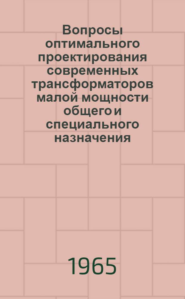 Вопросы оптимального проектирования современных трансформаторов малой мощности общего и специального назначения : Автореферат дис. на соискание учен. степени д-ра техн. наук