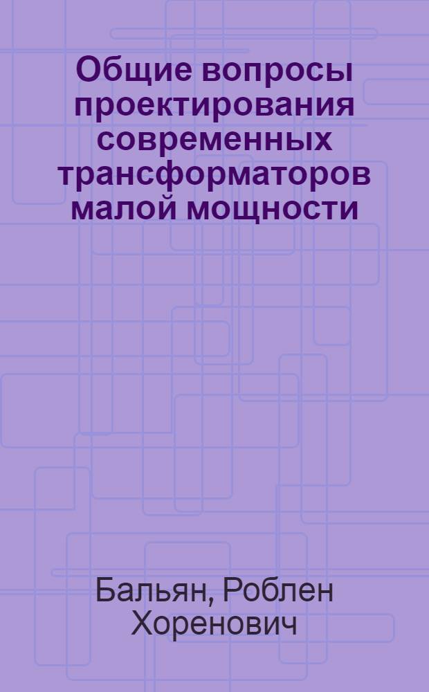 Общие вопросы проектирования современных трансформаторов малой мощности : Автореферат дис. на соискание учен. степени доктора техн. наук