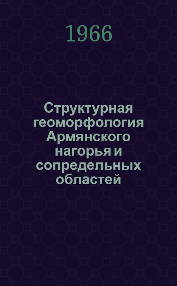 Структурная геоморфология Армянского нагорья и сопредельных областей : Автореферат дис. на соискание учен. степени д-ра геогр. наук