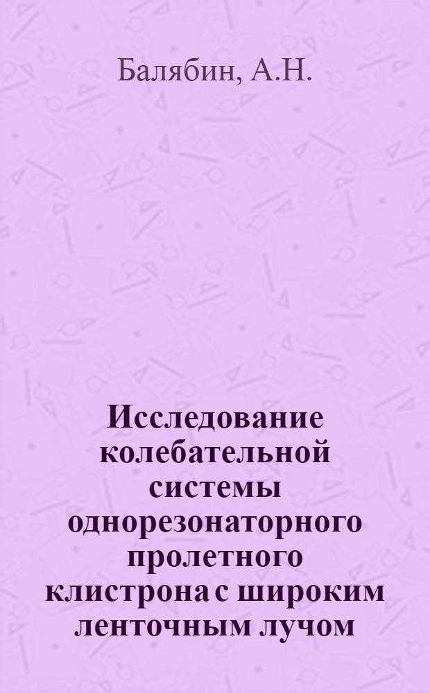 Исследование колебательной системы однорезонаторного пролетного клистрона с широким ленточным лучом : Автореферат дис. на соискание учен. степени кандидата техн. наук