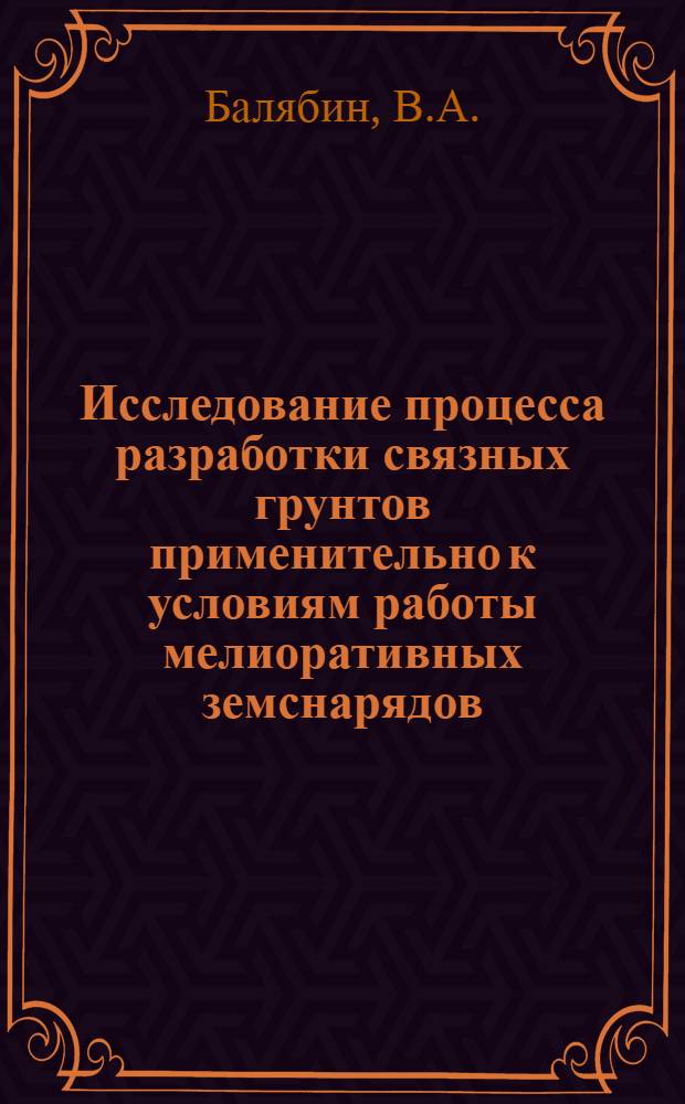 Исследование процесса разработки связных грунтов применительно к условиям работы мелиоративных земснарядов : Автореферат дис. на соискание учен. степени канд. техн. наук