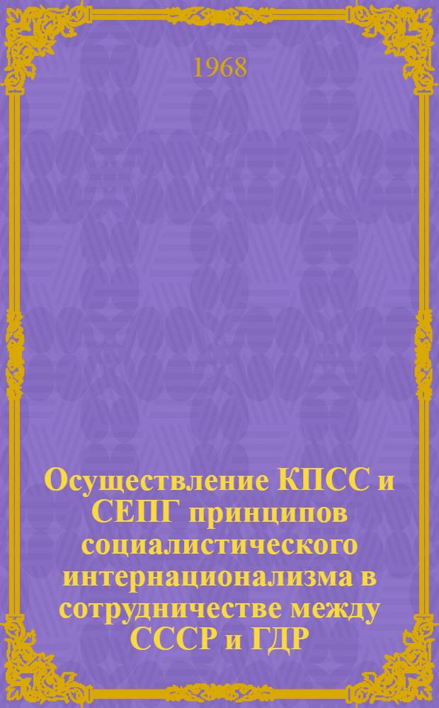 Осуществление КПСС и СЕПГ принципов социалистического интернационализма в сотрудничестве между СССР и ГДР (1961-1966 гг.) : Специальность № 570 - история КПСС : Автореферат дис. на соискание учен. степени канд. ист. наук