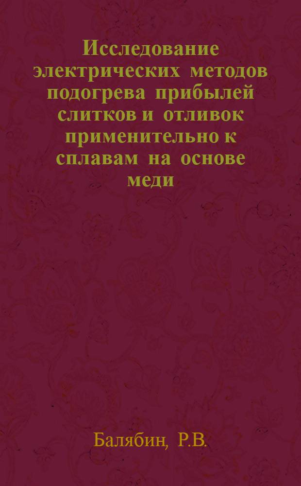 Исследование электрических методов подогрева прибылей слитков и отливок применительно к сплавам на основе меди : Автореферат дис. на соискание учен. степени канд. техн. наук
