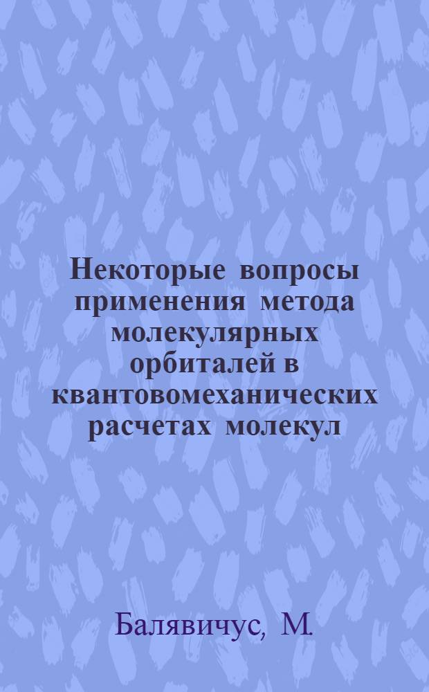 Некоторые вопросы применения метода молекулярных орбиталей в квантовомеханических расчетах молекул : Автореферат дис. на соискание учен. степени канд. физ.-мат. наук : (041)
