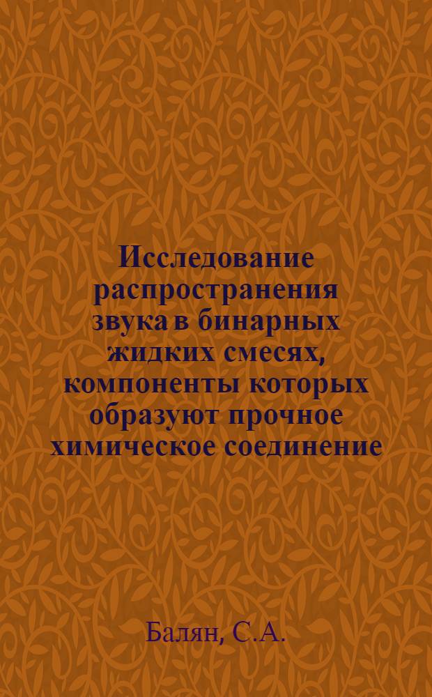 Исследование распространения звука в бинарных жидких смесях, компоненты которых образуют прочное химическое соединение : Автореферат дис. на соискание учен. степени кандидата физ.-мат. наук