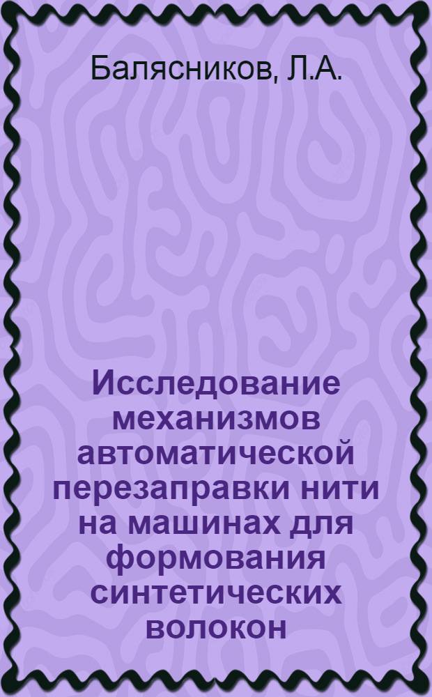 Исследование механизмов автоматической перезаправки нити на машинах для формования синтетических волокон : Автореферат дис. на соискание учен. степени канд. техн. наук
