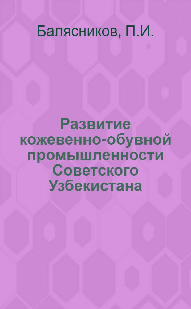 Развитие кожевенно-обувной промышленности Советского Узбекистана : Автореферат дис. на соискание учен. степени кандидата экон. наук