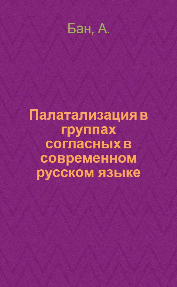 Палатализация в группах согласных в современном русском языке : Автореферат дис. на соискание учен. степени кандидата филол. наук