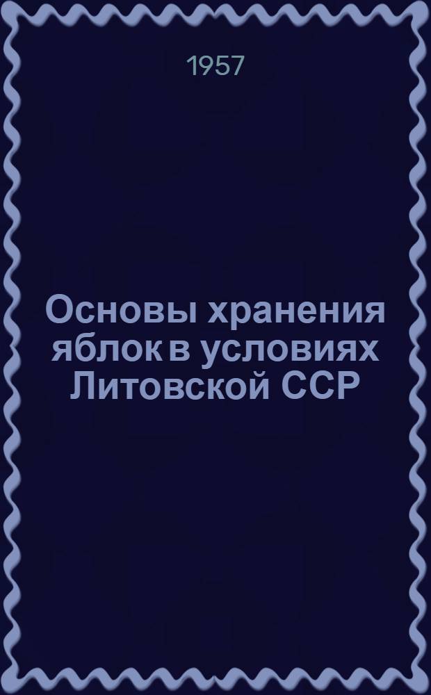 Основы хранения яблок в условиях Литовской ССР : Автореферат дис. на соискание учен. степени доктора с.-х. наук