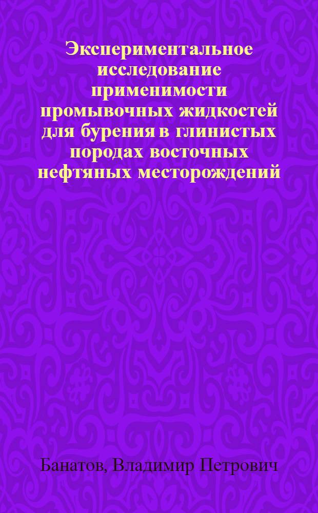 Экспериментальное исследование применимости промывочных жидкостей для бурения в глинистых породах восточных нефтяных месторождений : Автореферат дис., представл. на соискание учен. степени кандидата техн. наук