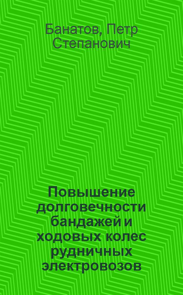 Повышение долговечности бандажей и ходовых колес рудничных электровозов : Автореферат дис., представл. на соискание учен. степени кандидата техн. наук