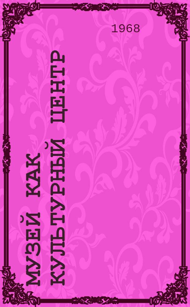 Музей как культурный центр : Доклад