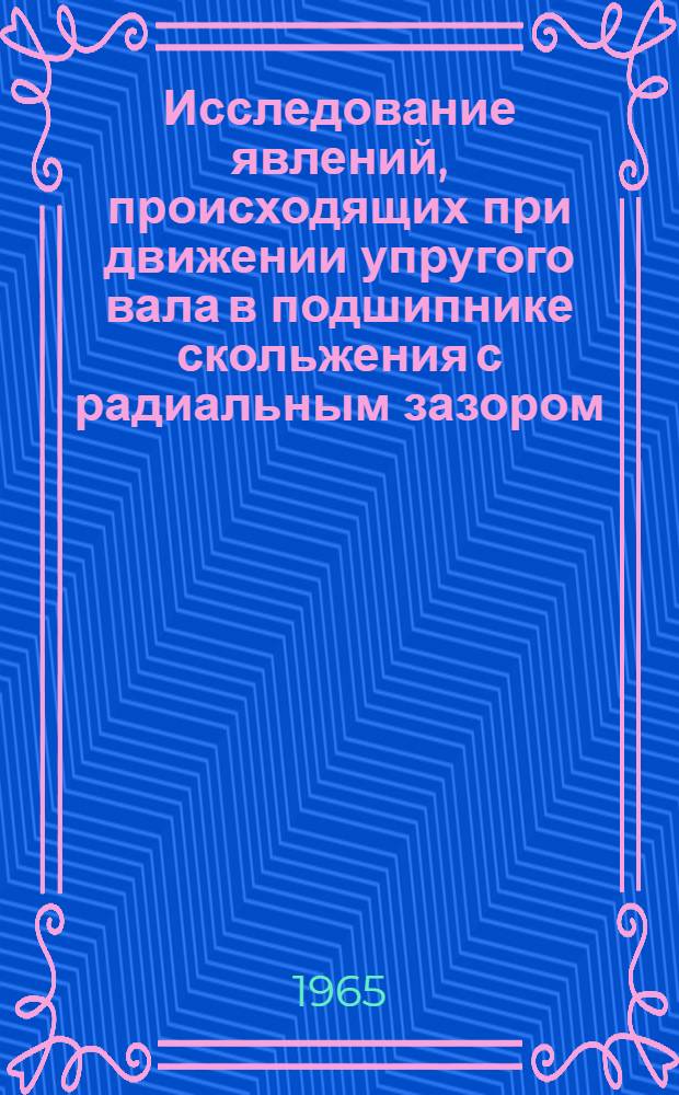 Исследование явлений, происходящих при движении упругого вала в подшипнике скольжения с радиальным зазором : Автореферат дис. на соискание учен. степени кандидата техн. наук