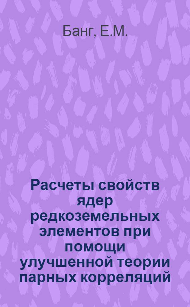 Расчеты свойств ядер редкоземельных элементов при помощи улучшенной теории парных корреляций