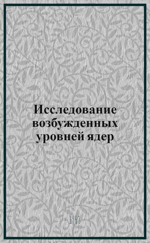 Исследование возбужденных уровней ядер : Автореферат дис. на соискание учен. степени кандидата физ.-мат. наук