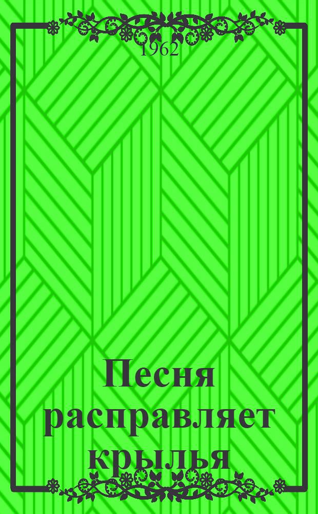 Песня расправляет крылья : Повесть о дет. и юнош. годах Янки Купалы : Для сред. и ст. школьного возраста