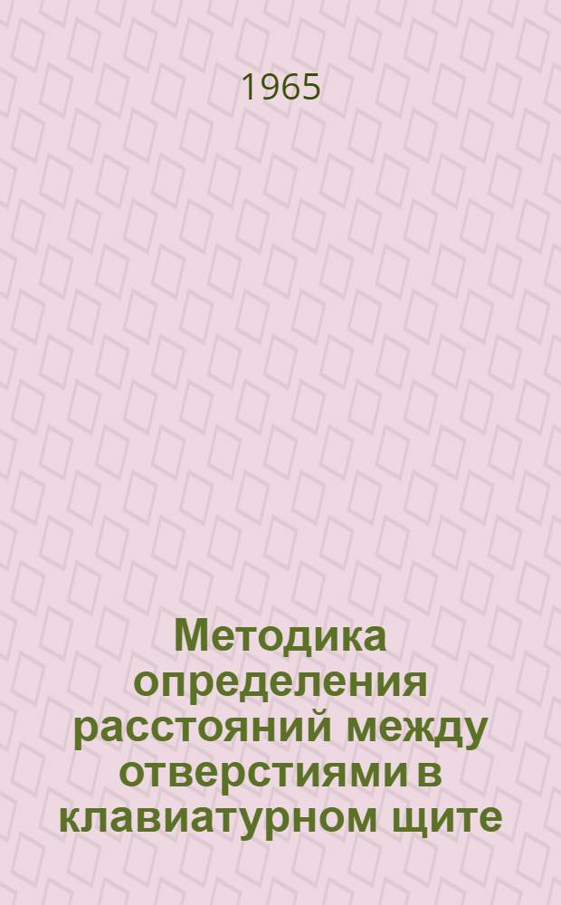 Методика определения расстояний между отверстиями в клавиатурном щите