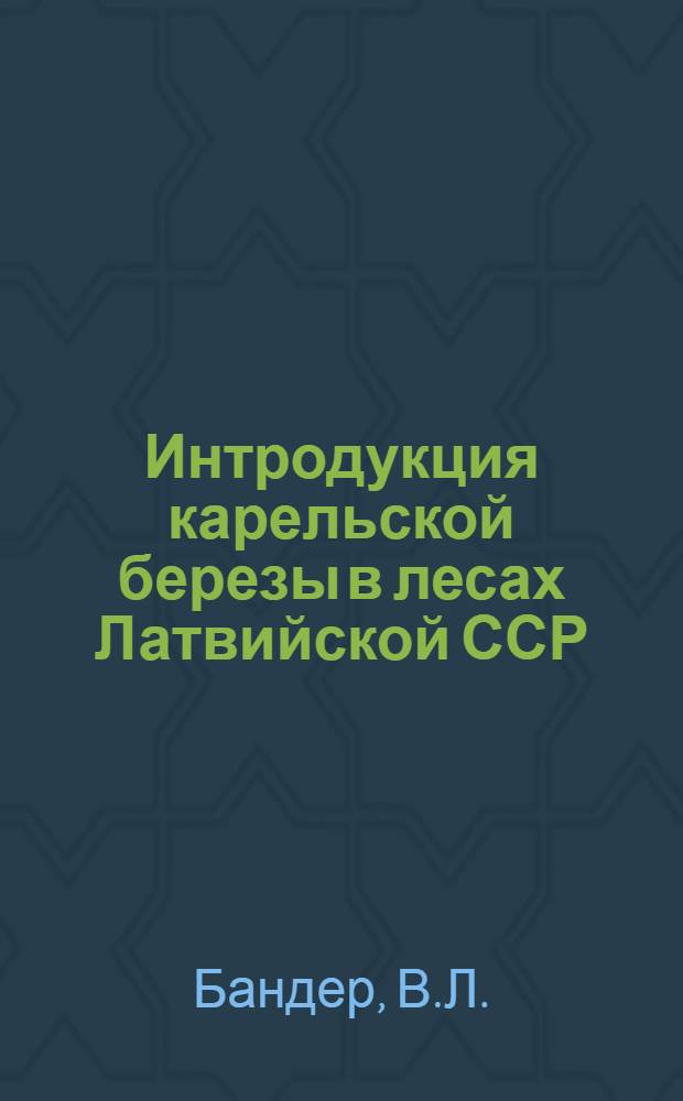 Интродукция карельской березы в лесах Латвийской ССР : Автореферат дис. на соискание учен. степени кандидата с.-х. наук