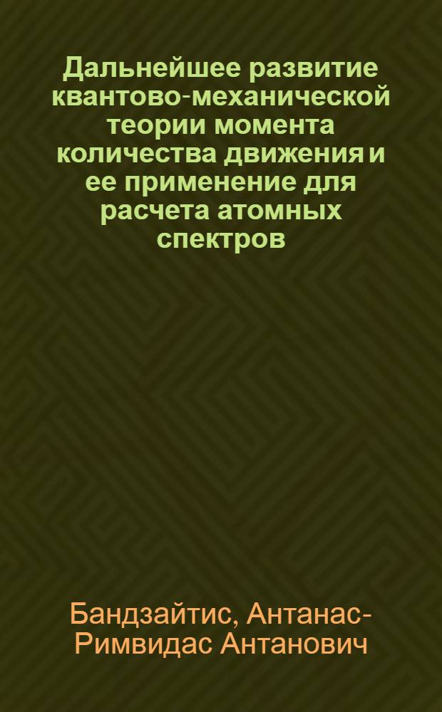 Дальнейшее развитие квантово-механической теории момента количества движения и ее применение для расчета атомных спектров : Автореферат дис. на соискание учен. степени д-ра физ.-мат. наук : (041)