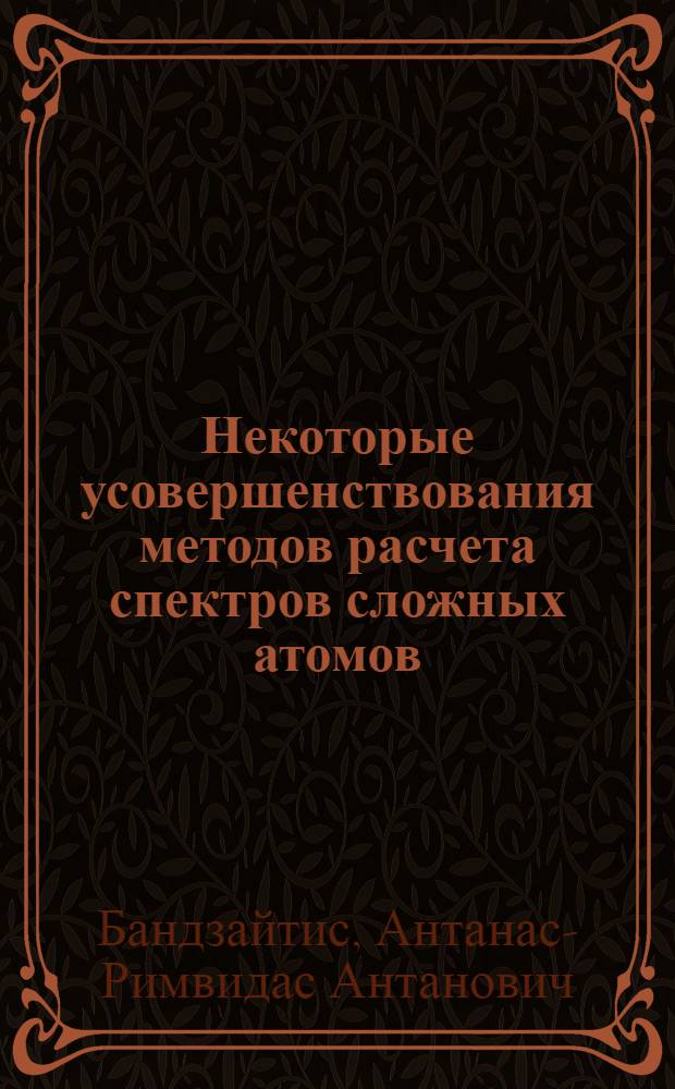 Некоторые усовершенствования методов расчета спектров сложных атомов : Автореферат дис. на соискание учен. степени кандидата физ.-мат. наук