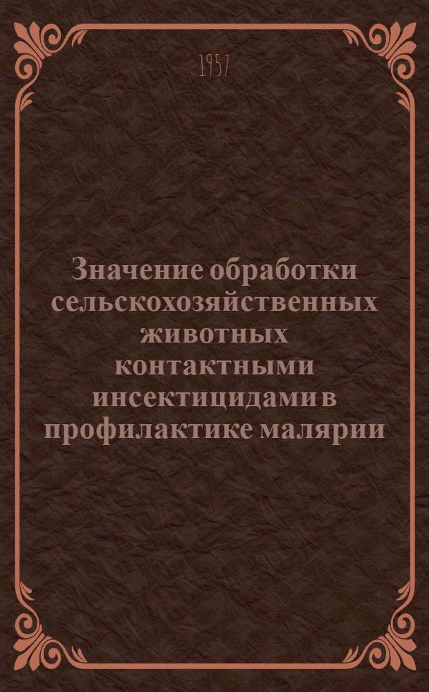 Значение обработки сельскохозяйственных животных контактными инсектицидами в профилактике малярии : Автореферат дис. на соискание учен. степени кандидата биол. наук