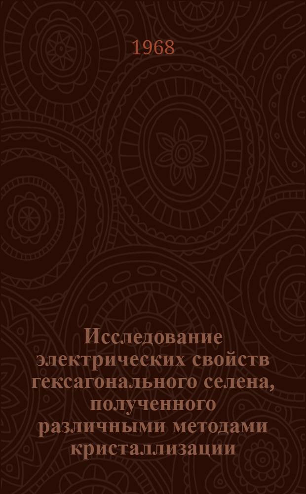 Исследование электрических свойств гексагонального селена, полученного различными методами кристаллизации : Автореферат дис. на соискание учен. степени канд. физ.-мат. наук : (049)