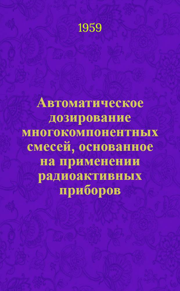 Автоматическое дозирование многокомпонентных смесей, основанное на применении радиоактивных приборов