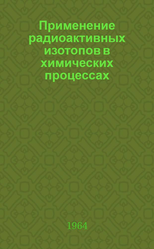 Применение радиоактивных изотопов в химических процессах