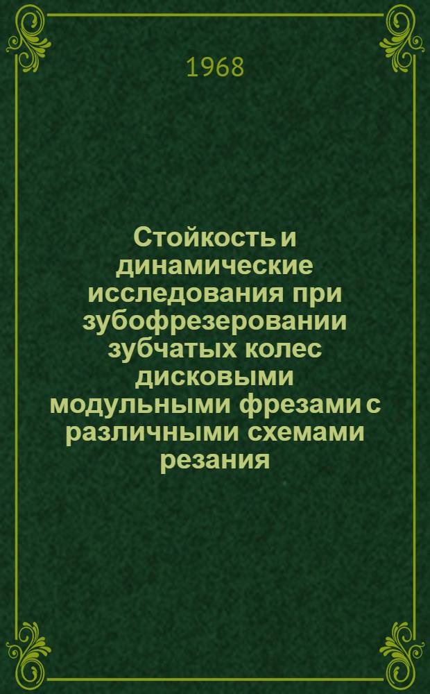 Стойкость и динамические исследования при зубофрезеровании зубчатых колес дисковыми модульными фрезами с различными схемами резания : Автореферат дис. на соискание учен. степени канд. техн. наук : (164)
