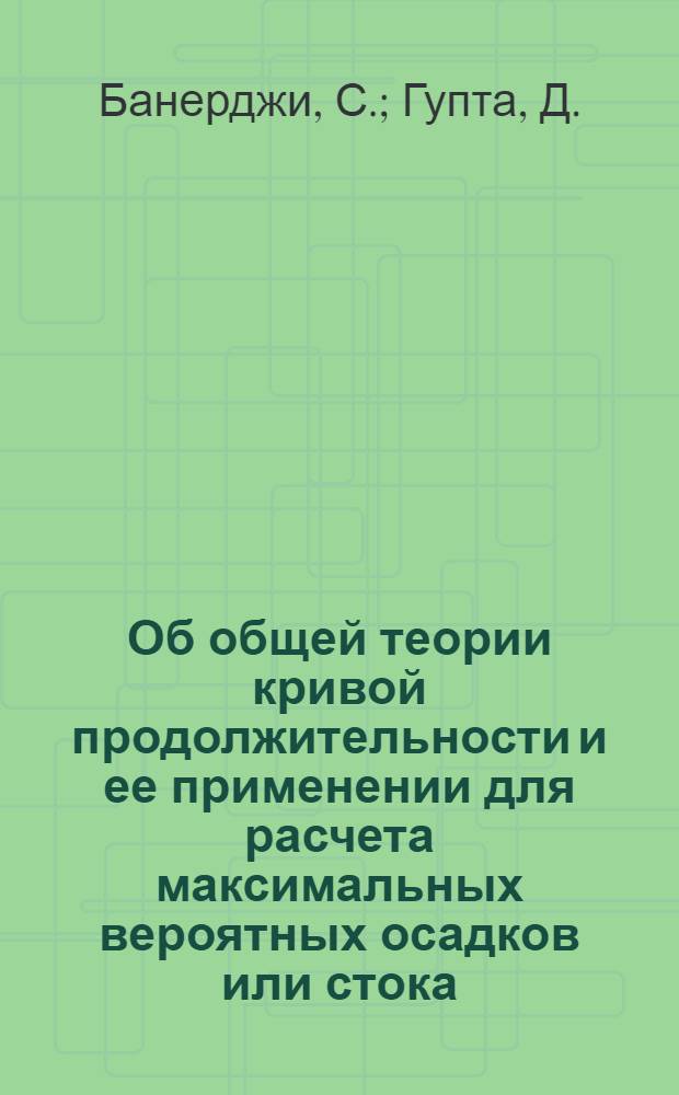 Об общей теории кривой продолжительности и ее применении для расчета максимальных вероятных осадков или стока