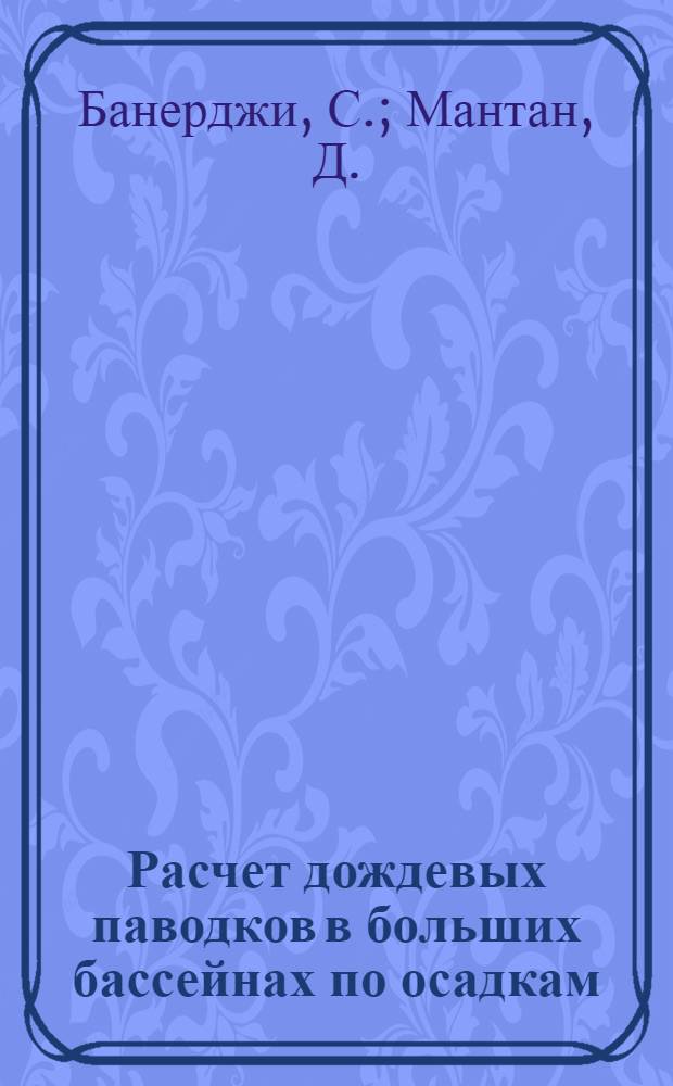 Расчет дождевых паводков в больших бассейнах по осадкам