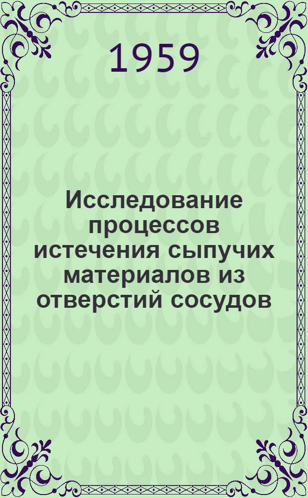 Исследование процессов истечения сыпучих материалов из отверстий сосудов : Автореферат дис. на соискание учен. степени кандидата техн. наук