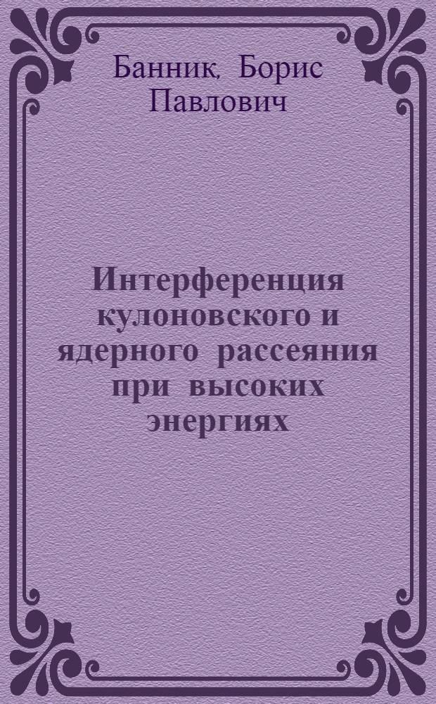 Интерференция кулоновского и ядерного рассеяния при высоких энергиях