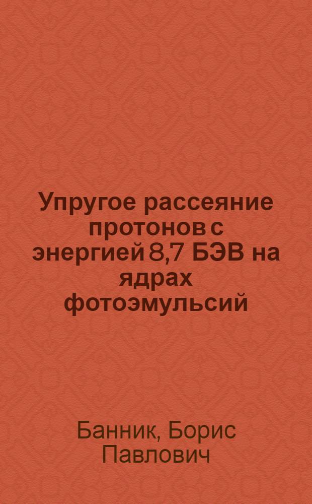 Упругое рассеяние протонов с энергией 8,7 БЭВ на ядрах фотоэмульсий