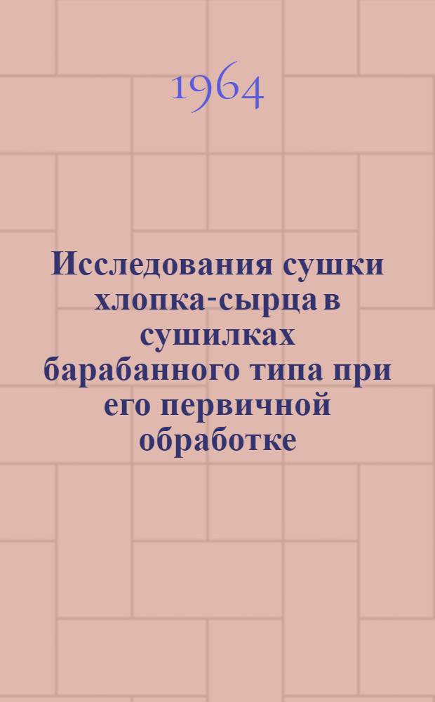 Исследования сушки хлопка-сырца в сушилках барабанного типа при его первичной обработке : Автореферат дис. на соискание учен. степени кандидата техн. наук