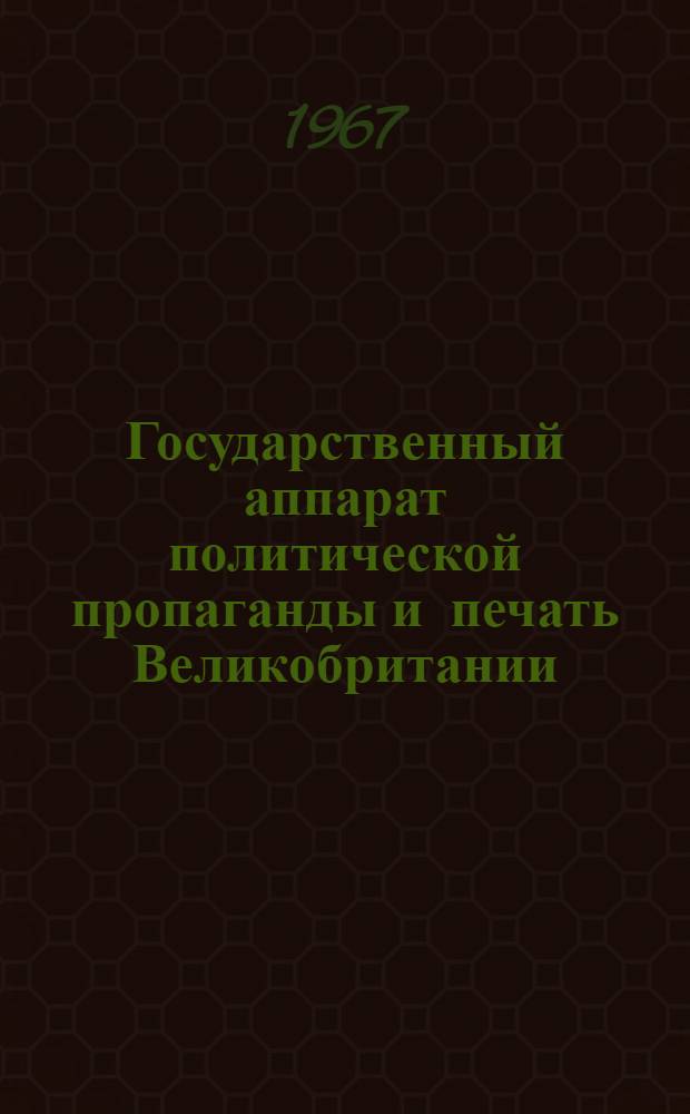 Государственный аппарат политической пропаганды и печать Великобритании (1914-1967 гг.) : Автореферат дис. на соискание учен. степени кандидата ист. наук