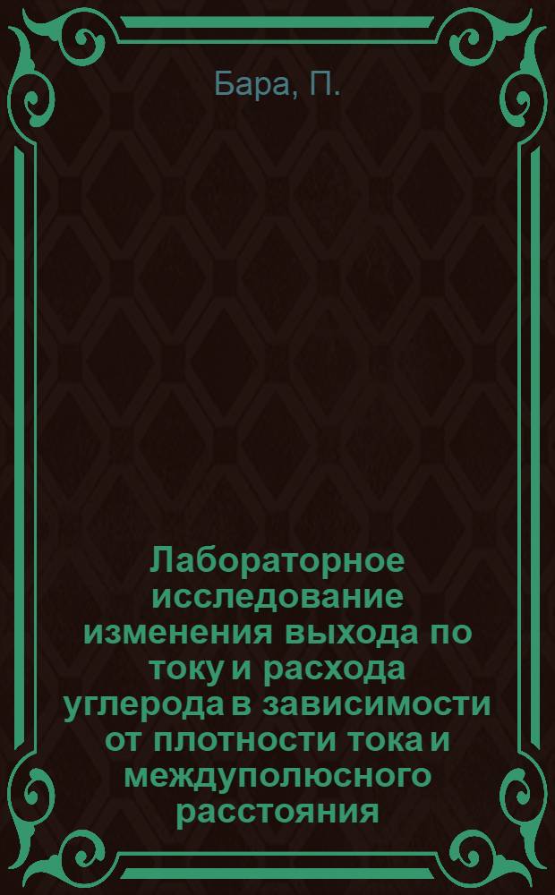 Лабораторное исследование изменения выхода по току и расхода углерода в зависимости от плотности тока и междуполюсного расстояния : Сообщение на Франко-советском симпозиуме, посвящ. теории электролиза алюминия