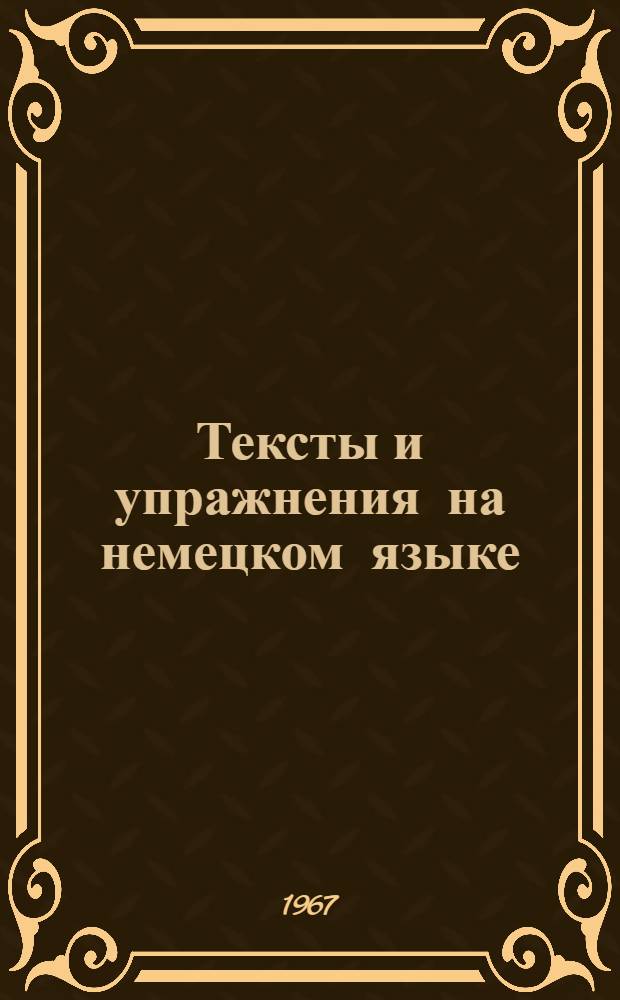 Тексты и упражнения на немецком языке : Физика : Пособие для студентов