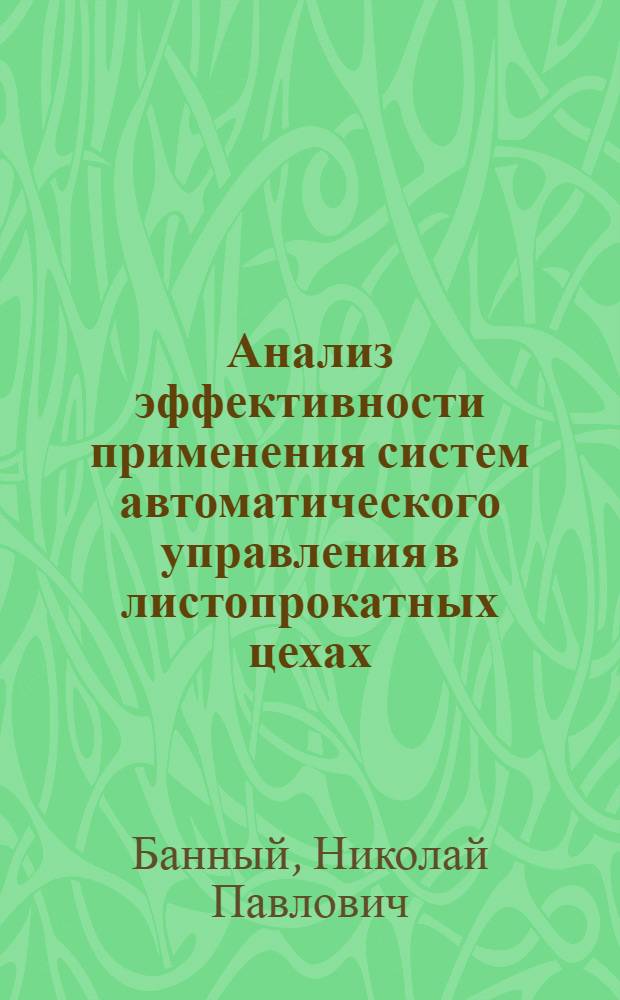 Анализ эффективности применения систем автоматического управления в листопрокатных цехах