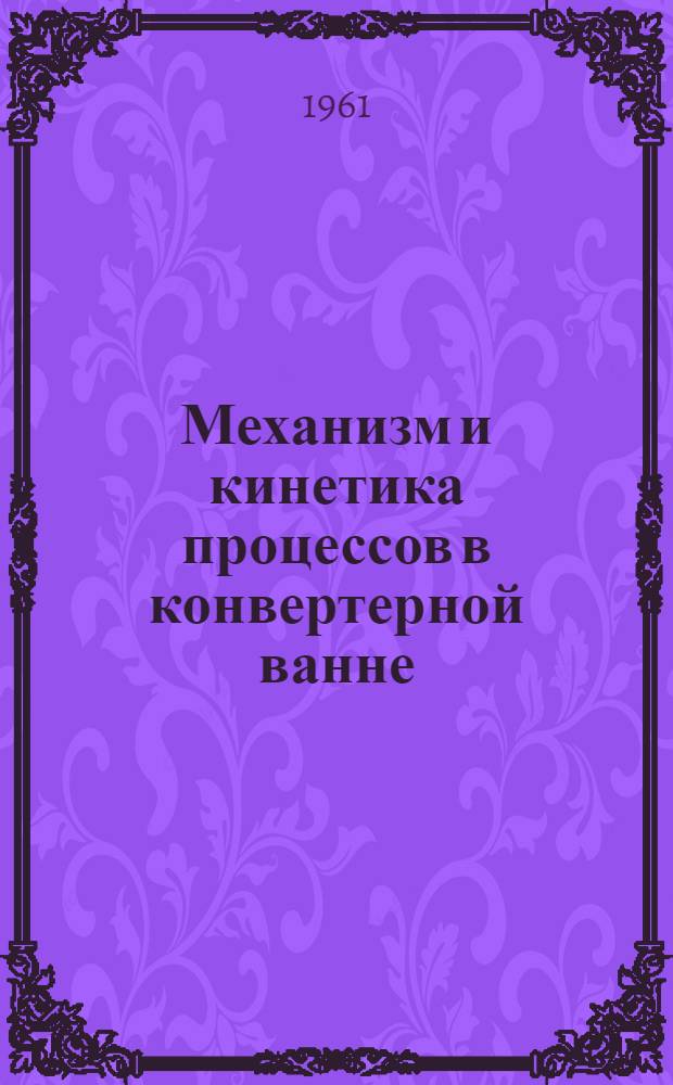 Механизм и кинетика процессов в конвертерной ванне : Автореферат дис., представл. на соискание учен. степени доктора техн. наук